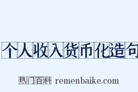 个人收入货币化造句是什么意思的图片